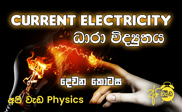 Current Electricity (ධාරා විද්‍යුතය ) – Part 02