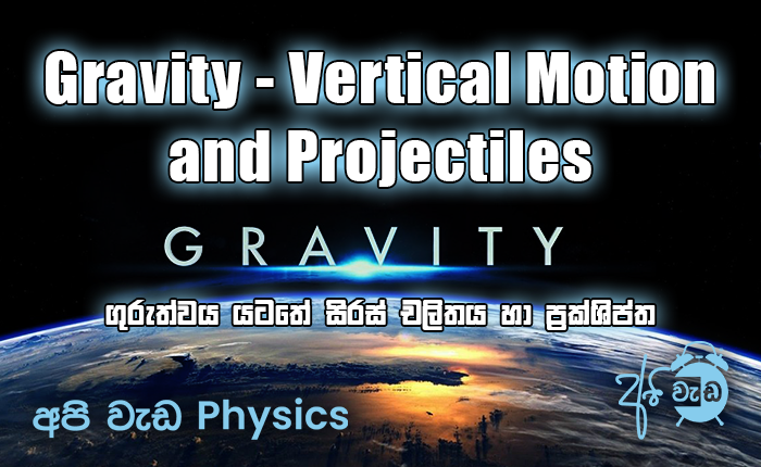 ගුරුත්වය යටතේ සිරස් චලිතය හා ප්‍රක්ශිප්ත – Gravity – Vertical Motion and Projectiles