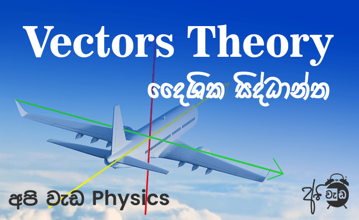 vectors theory ( දෛශික සිද්ධාන්ත)